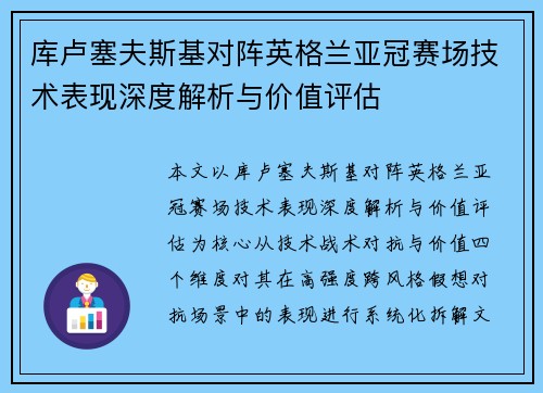库卢塞夫斯基对阵英格兰亚冠赛场技术表现深度解析与价值评估
