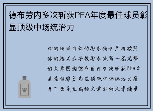 德布劳内多次斩获PFA年度最佳球员彰显顶级中场统治力