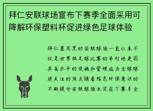 拜仁安联球场宣布下赛季全面采用可降解环保塑料杯促进绿色足球体验 拜仁安联球场宣布下赛季全面采用可降解环保塑料杯促进绿色足球体验