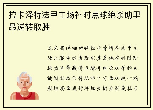 拉卡泽特法甲主场补时点球绝杀助里昂逆转取胜 拉卡泽特法甲主场补时点球绝杀助里昂逆转取胜