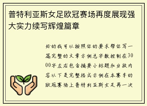 普特利亚斯女足欧冠赛场再度展现强大实力续写辉煌篇章 普特利亚斯女足欧冠赛场再度展现强大实力续写辉煌篇章