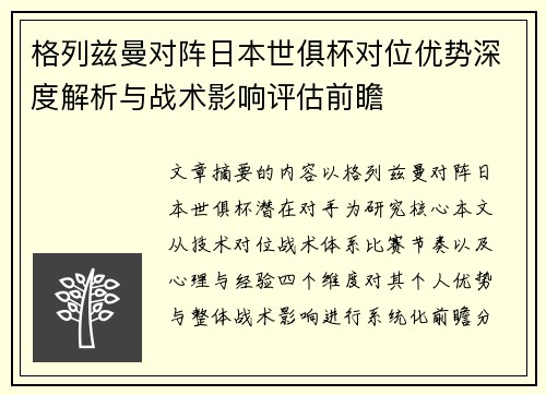 格列兹曼对阵日本世俱杯对位优势深度解析与战术影响评估前瞻 格列兹曼对阵日本世俱杯对位优势深度解析与战术影响评估前瞻