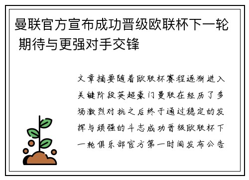 曼联官方宣布成功晋级欧联杯下一轮 期待与更强对手交锋 曼联官方宣布成功晋级欧联杯下一轮 期待与更强对手交锋