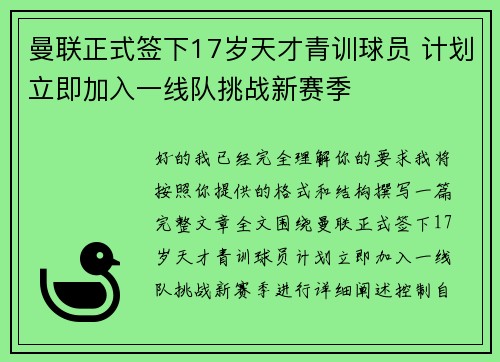 曼联正式签下17岁天才青训球员 计划立即加入一线队挑战新赛季 曼联正式签下17岁天才青训球员 计划立即加入一线队挑战新赛季