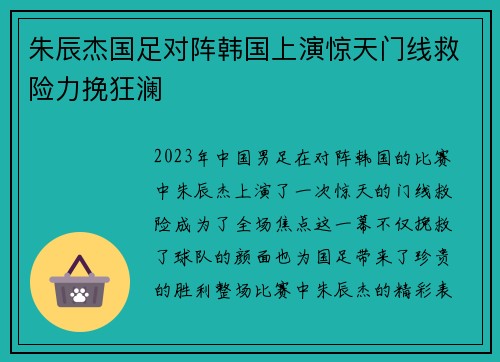朱辰杰国足对阵韩国上演惊天门线救险力挽狂澜 朱辰杰国足对阵韩国上演惊天门线救险力挽狂澜