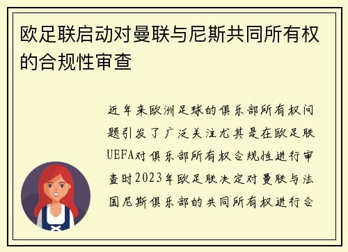 欧足联启动对曼联与尼斯共同所有权的合规性审查