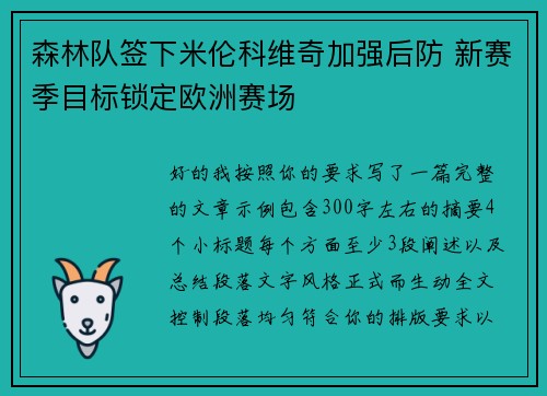 森林队签下米伦科维奇加强后防 新赛季目标锁定欧洲赛场 森林队签下米伦科维奇加强后防 新赛季目标锁定欧洲赛场