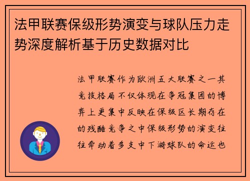 法甲联赛保级形势演变与球队压力走势深度解析基于历史数据对比 法甲联赛保级形势演变与球队压力走势深度解析基于历史数据对比