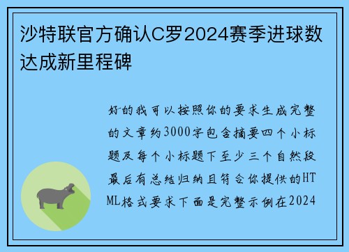 沙特联官方确认C罗2024赛季进球数 达成新里程碑 沙特联官方确认C罗2024赛季进球数 达成新里程碑